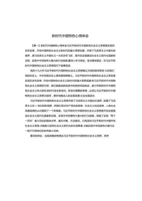 新时代中国特色心得体会.docx