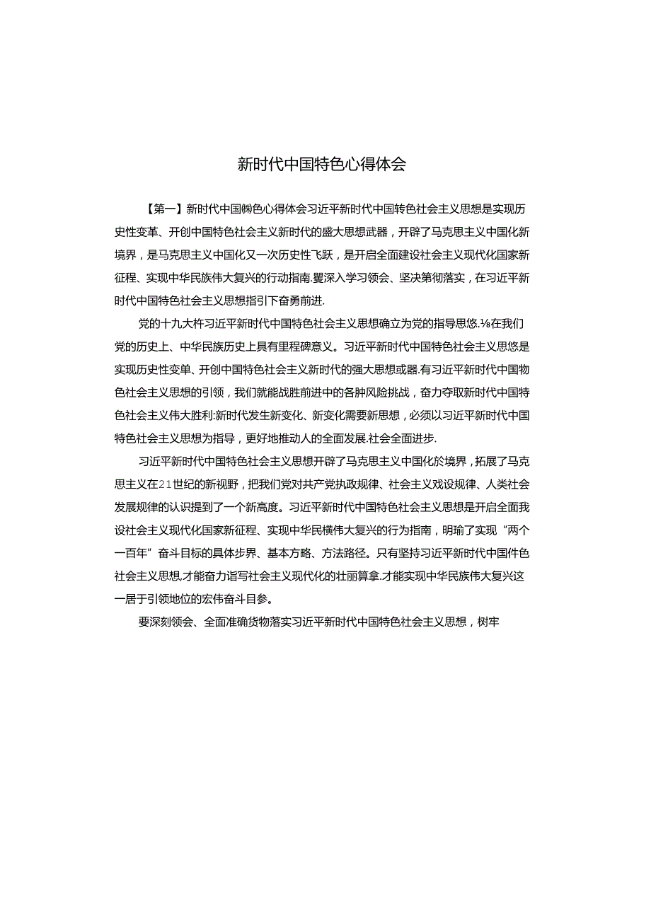 新时代中国特色心得体会.docx_第1页