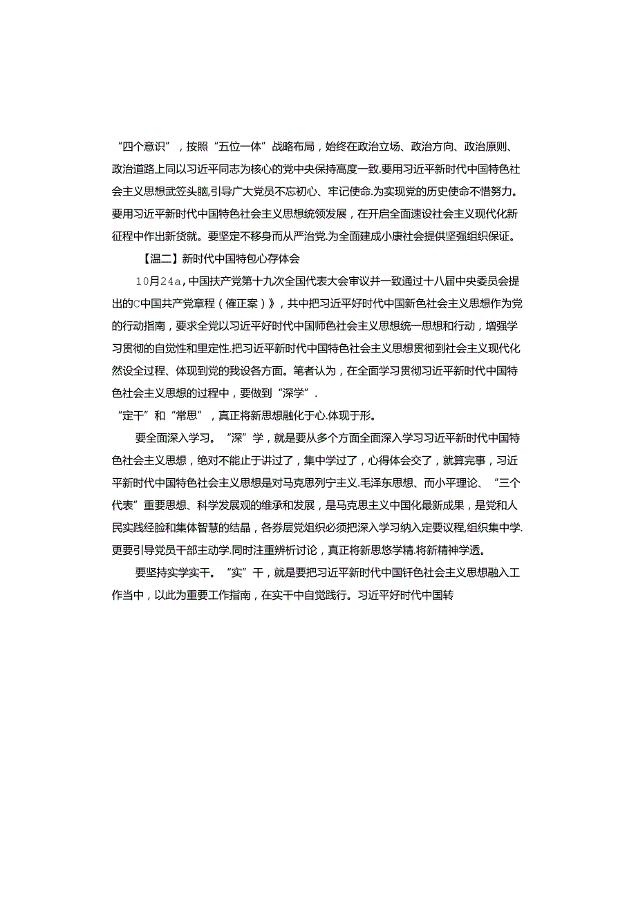 新时代中国特色心得体会.docx_第2页