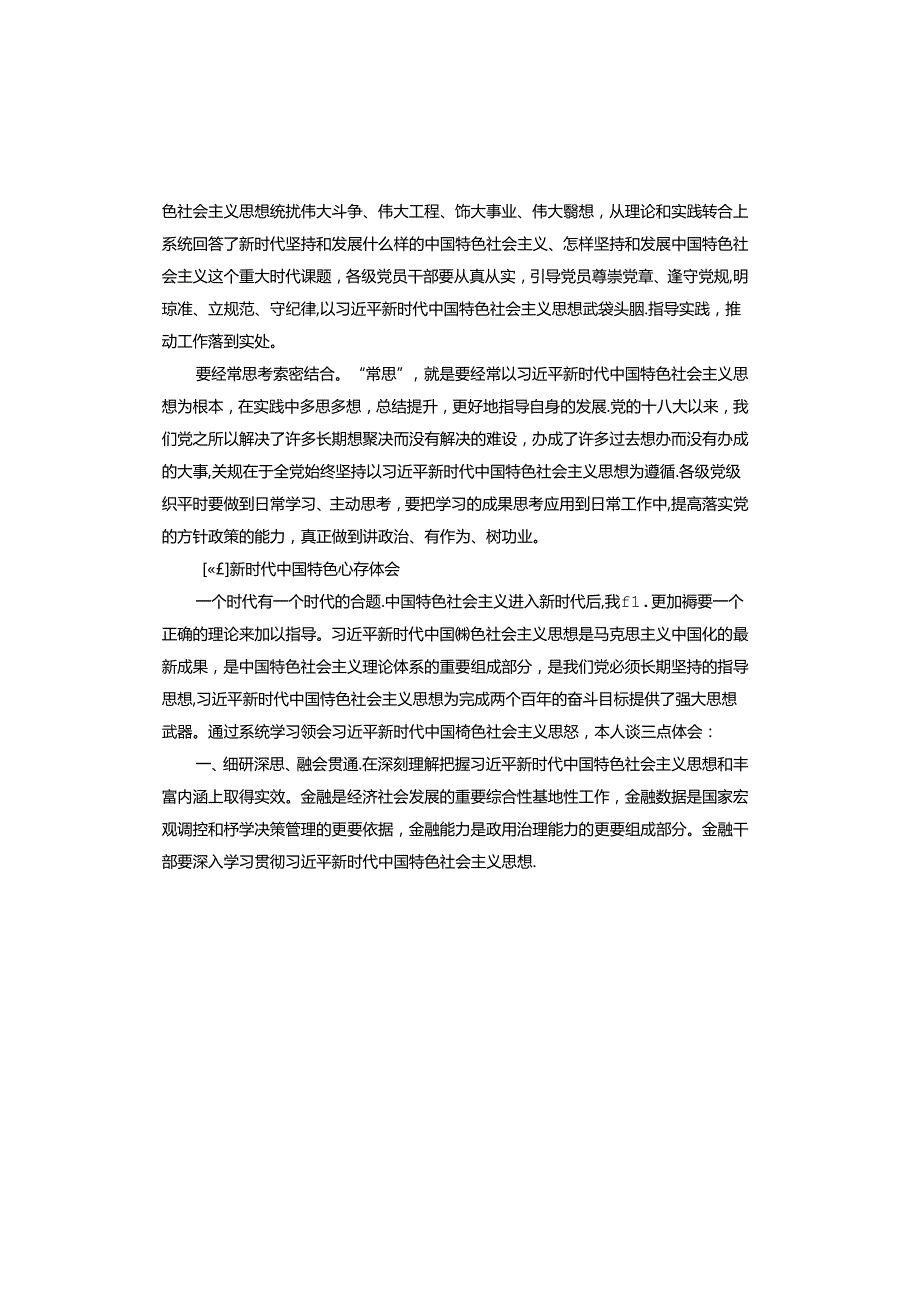新时代中国特色心得体会.docx_第3页