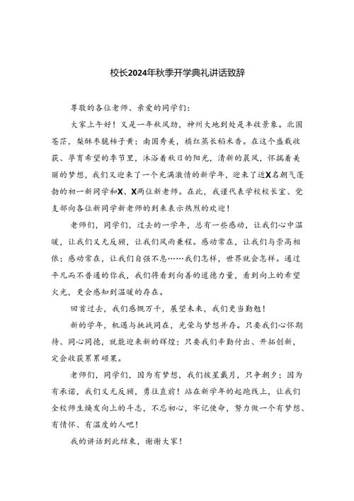 校长2024年季开学典礼讲话致辞8篇供参考.docx