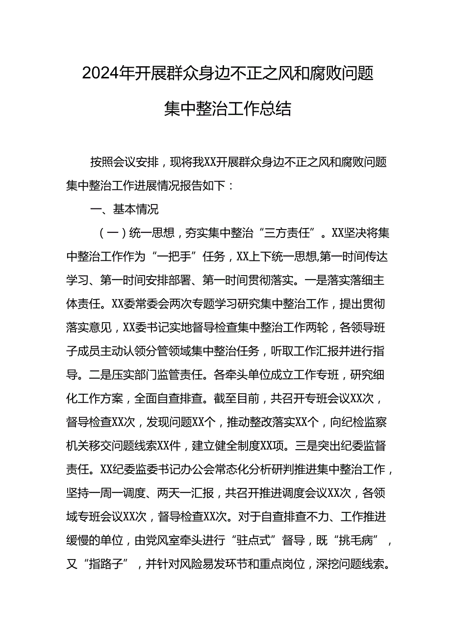 2024年关于开展群众身边不正之风和腐败问题集中整治工作情况总结 （9份）.docx_第1页
