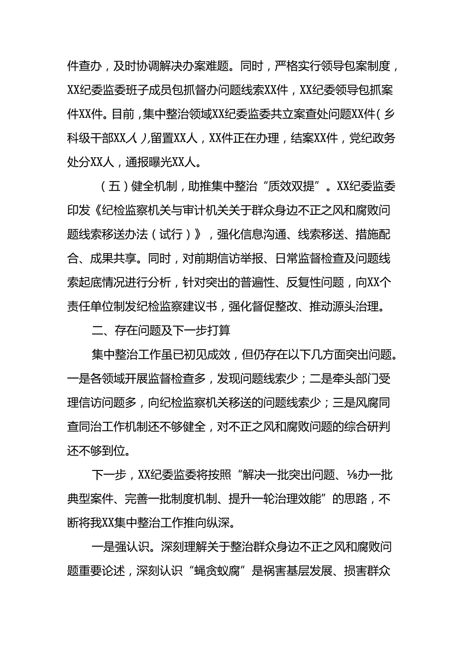 2024年关于开展群众身边不正之风和腐败问题集中整治工作情况总结 （9份）.docx_第3页