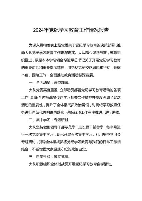2024年关于开展党纪学习教育的情况报告(24篇).docx