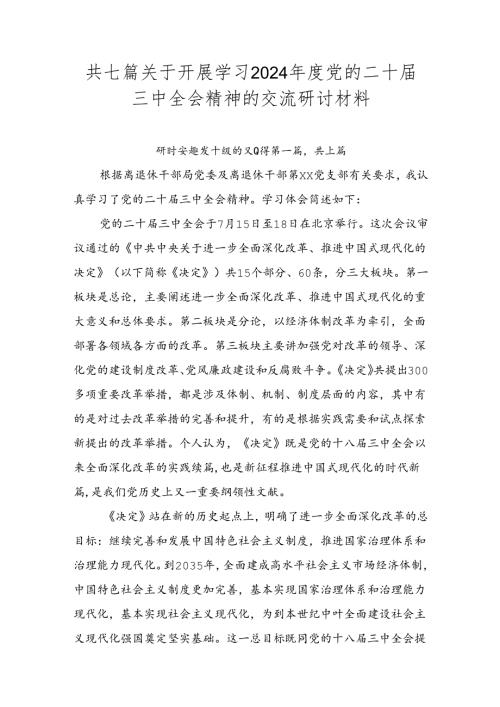 共七篇关于开展学习2024党的二十三中全会精神的交流研讨材料.docx