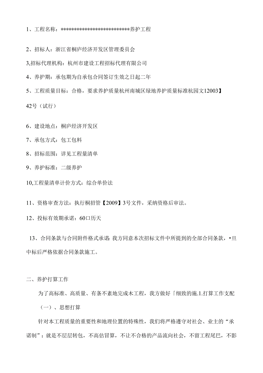 园林绿化养护施工组织设计.docx_第3页