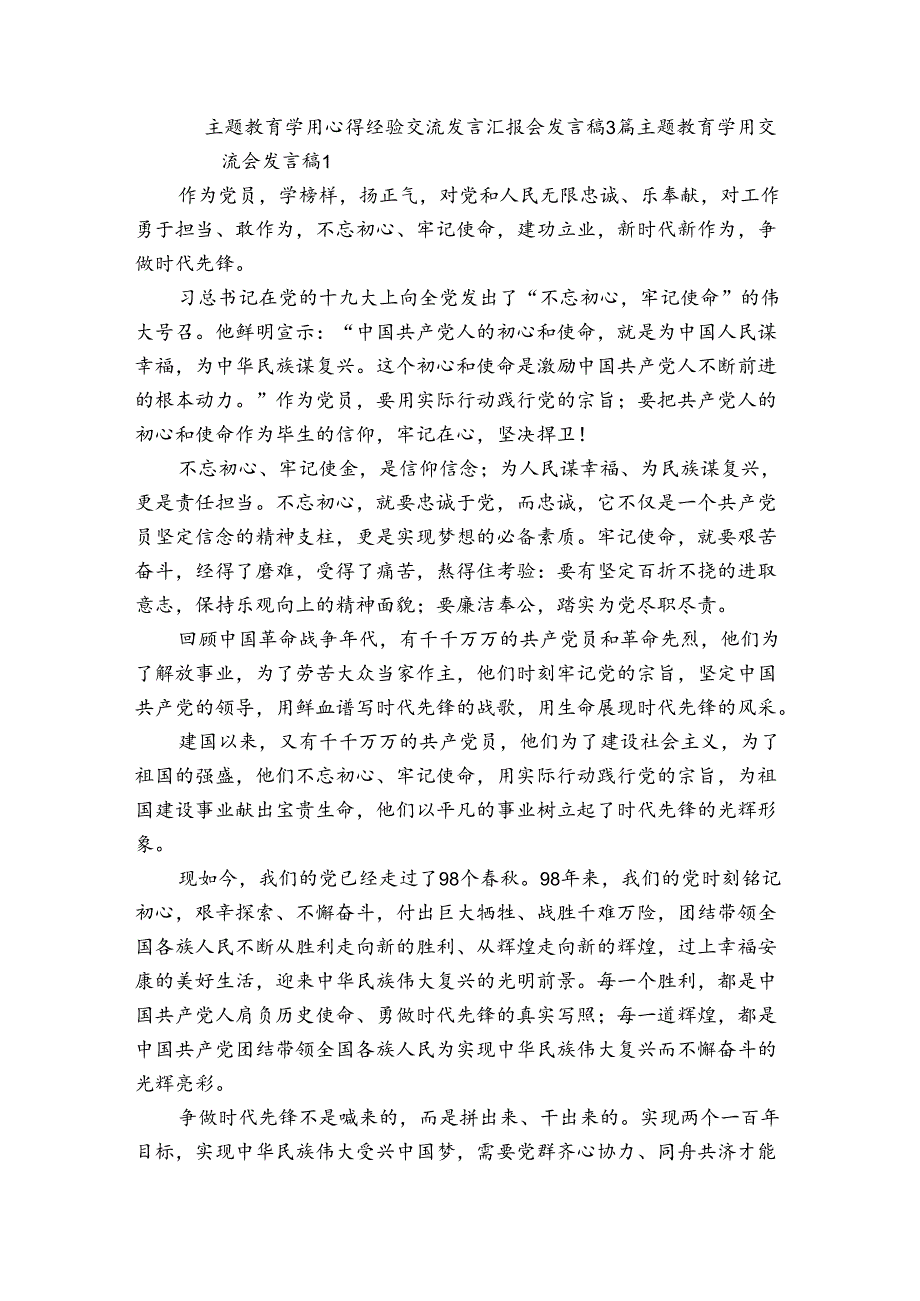 主题教育学用心得经验交流发言汇报会发言稿3篇.docx_第1页
