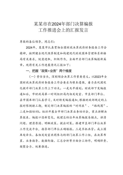 某某市在2024年部门决算编报工作推进会上的汇报发言.docx