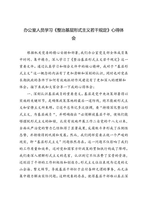 2024年办公室人员学习《整治基层形式主义若干规定》心得体会.docx
