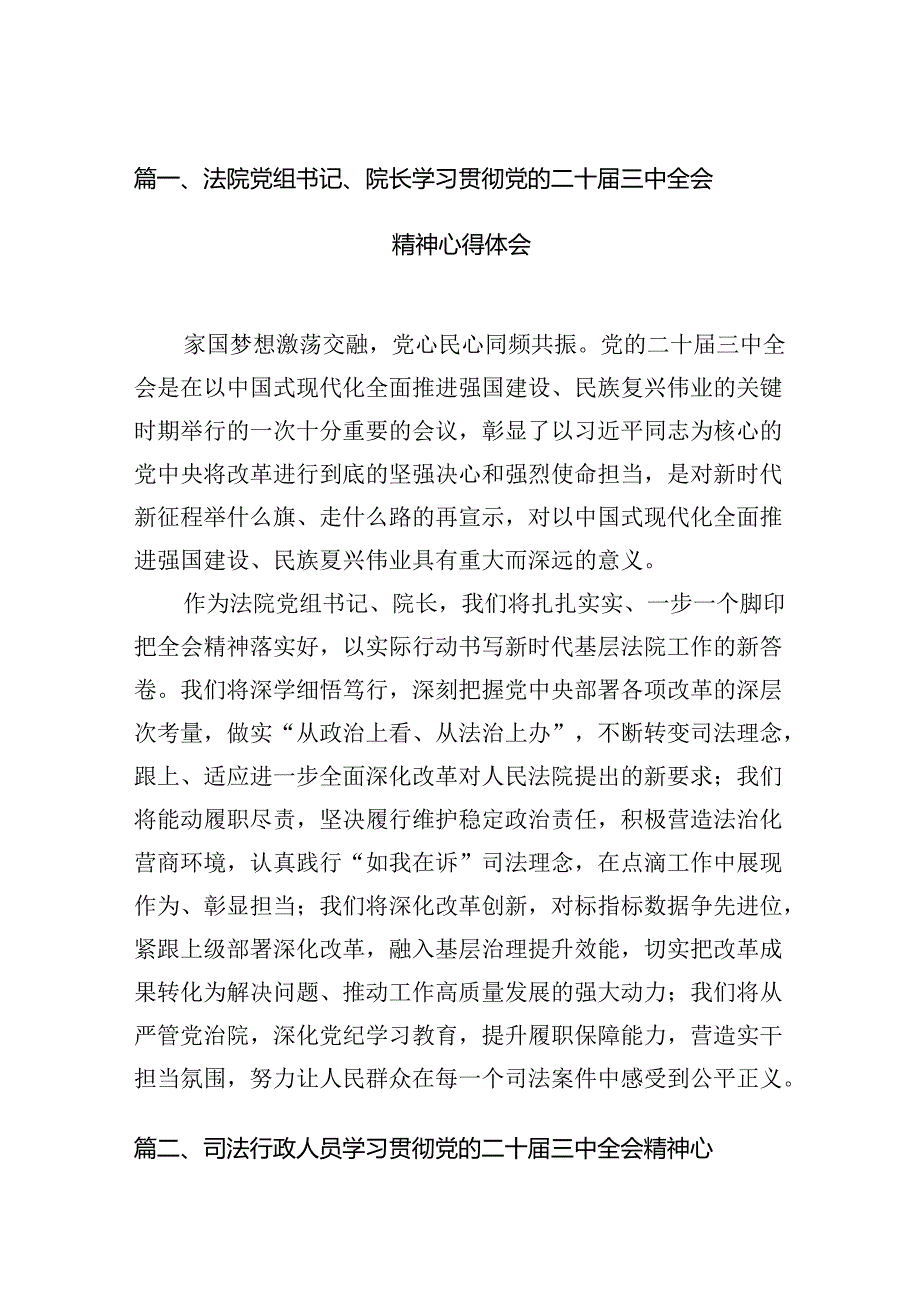 （11篇）法院党组书记、院长学习贯彻党的二十三中全会精神心得体会集锦.docx_第2页