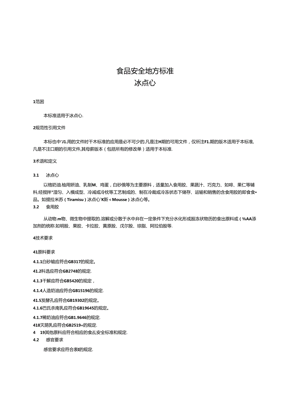 DB31 2005 食品安全地方标准 冰点心.docx_第2页