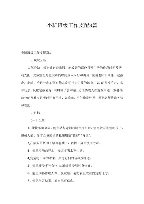 小班班级工作计划3篇.docx