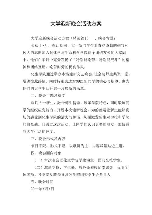 大学迎新晚会活动方案.docx