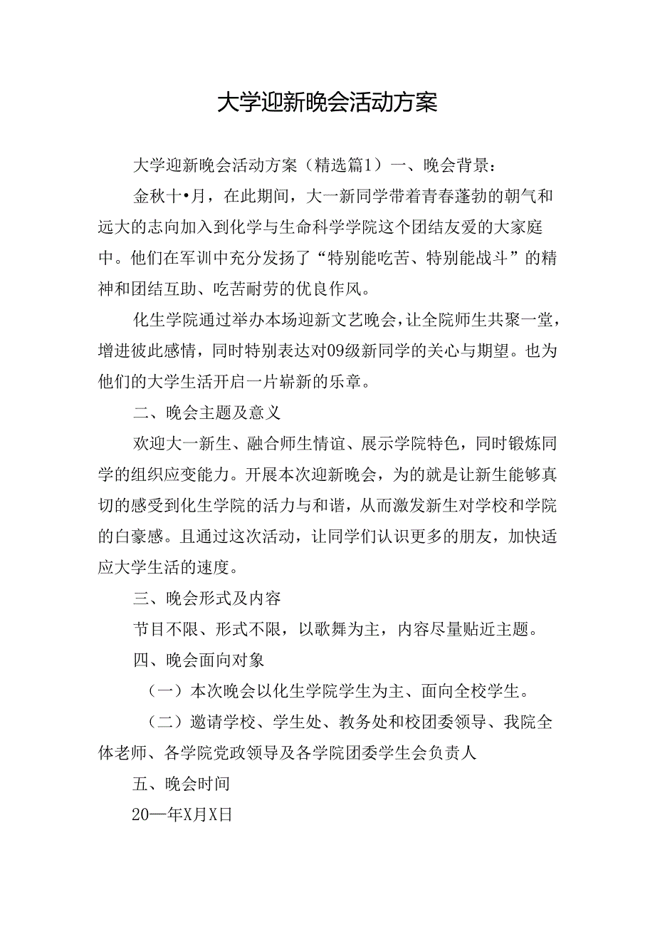 大学迎新晚会活动方案.docx_第1页