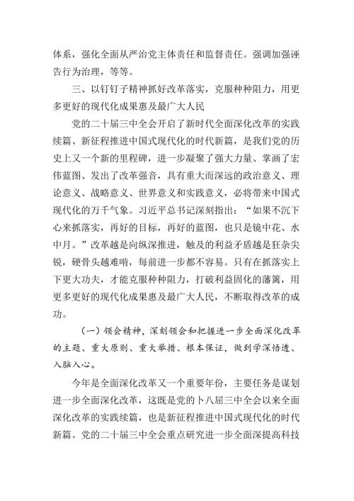 2024年党的二十三中全会专题辅导党课稿.docx