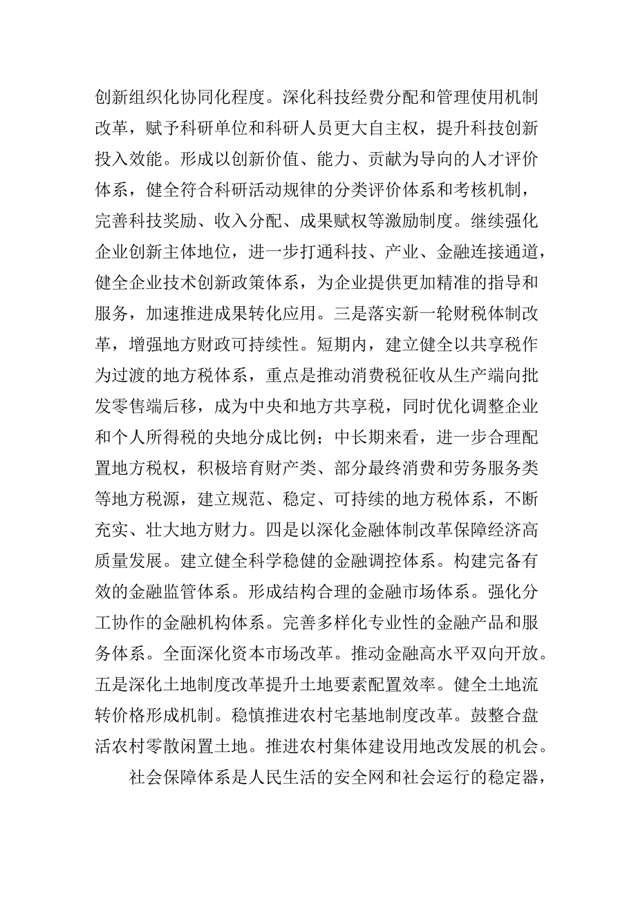 2024年党的二十三中全会专题辅导党课稿.docx_第2页