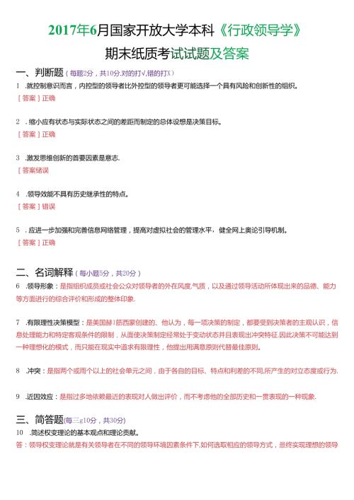 6月国家开放大学本科《行政领导学》期末纸质考试试题及答案.docx