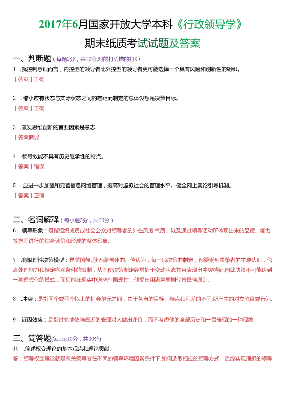 6月国家开放大学本科《行政领导学》期末纸质考试试题及答案.docx_第1页
