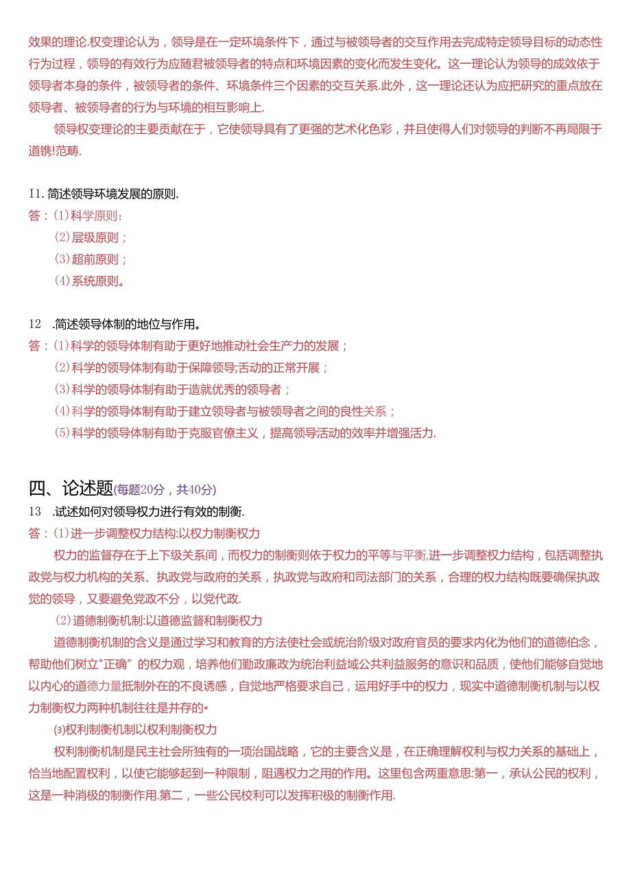 6月国家开放大学本科《行政领导学》期末纸质考试试题及答案.docx_第2页