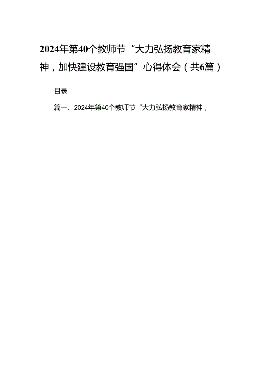 (六篇)2024年第40个教师节“大力弘扬教育家精神加快建设教育强国”心得体会.docx_第1页