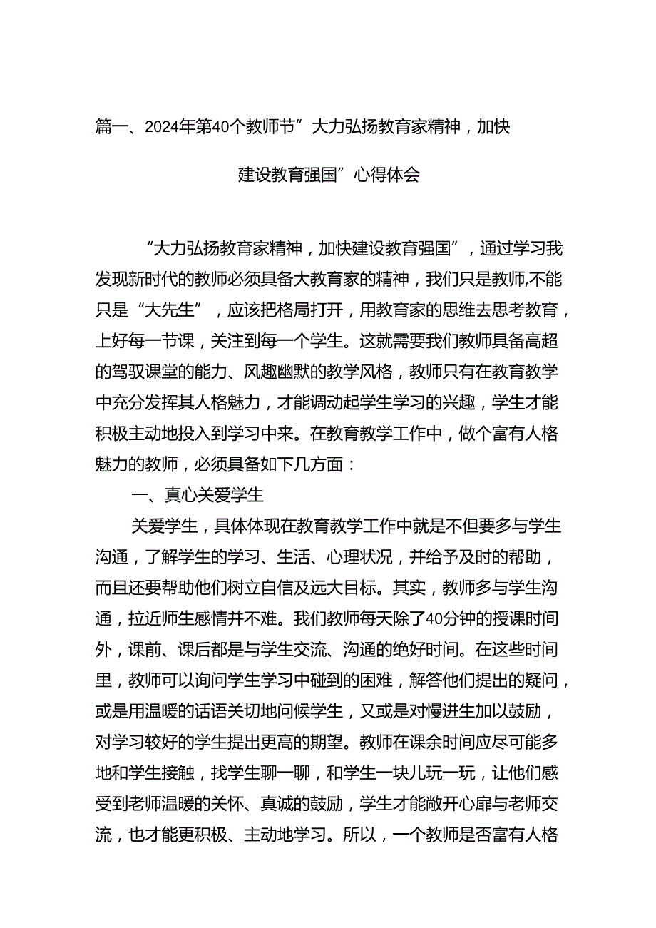 (六篇)2024年第40个教师节“大力弘扬教育家精神加快建设教育强国”心得体会.docx_第2页