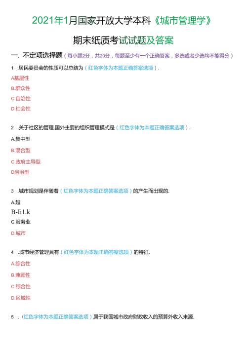 2021年1月国家开放大学本科《城市管理学》期末纸质考试试题及答案.docx