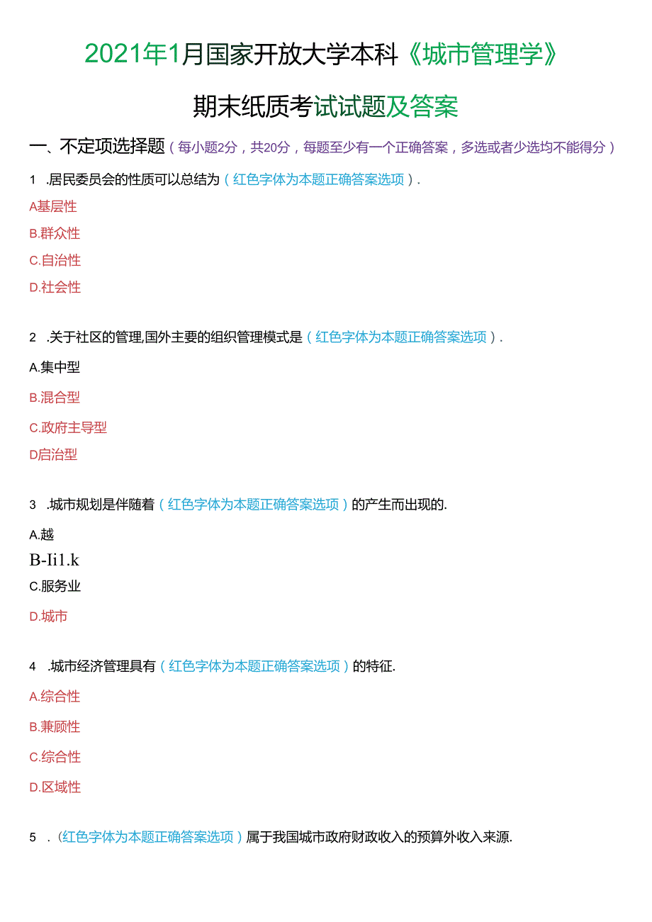 2021年1月国家开放大学本科《城市管理学》期末纸质考试试题及答案.docx_第1页