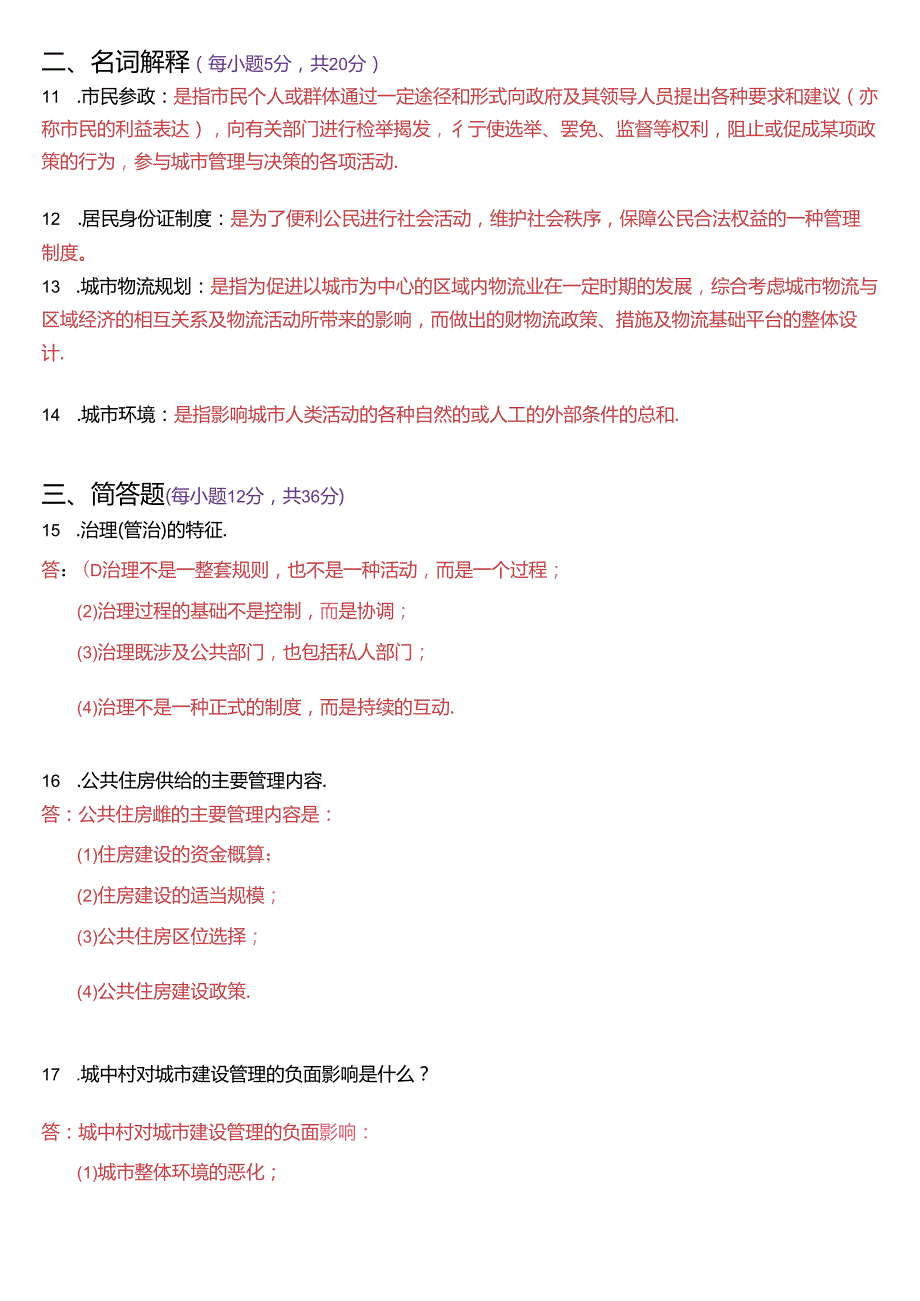 2021年1月国家开放大学本科《城市管理学》期末纸质考试试题及答案.docx_第3页