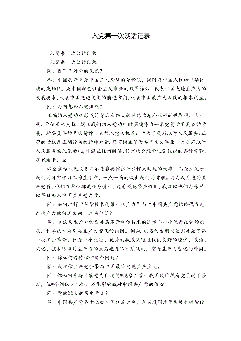 入党第一次谈话记录.docx_第1页
