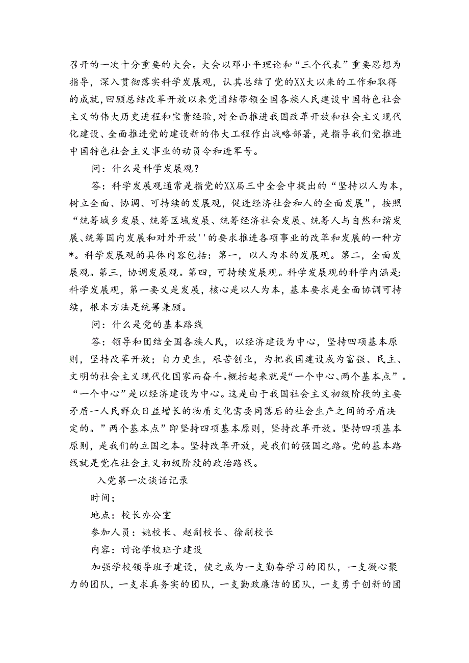 入党第一次谈话记录.docx_第2页