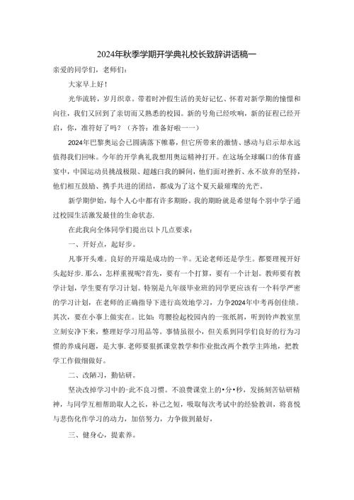 2024年季学期开学典礼校长讲话稿一.docx
