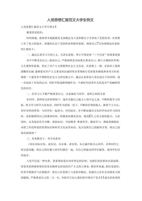 入党思想汇报范文大学生例文.docx
