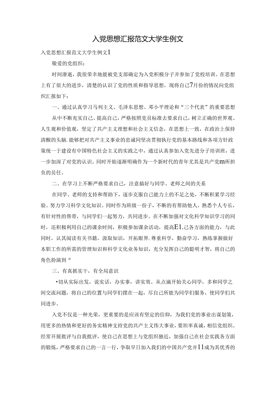入党思想汇报范文大学生例文.docx_第1页