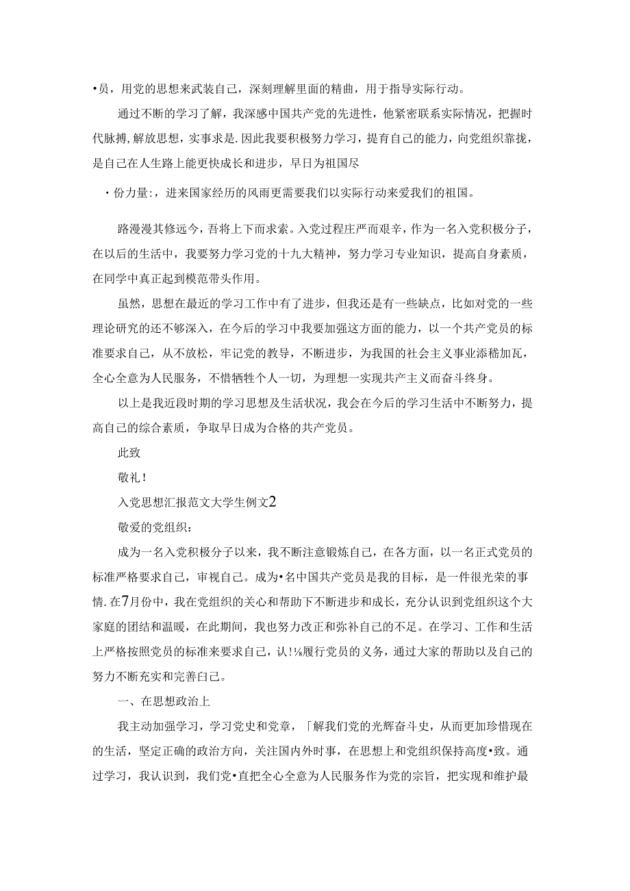 入党思想汇报范文大学生例文.docx_第2页