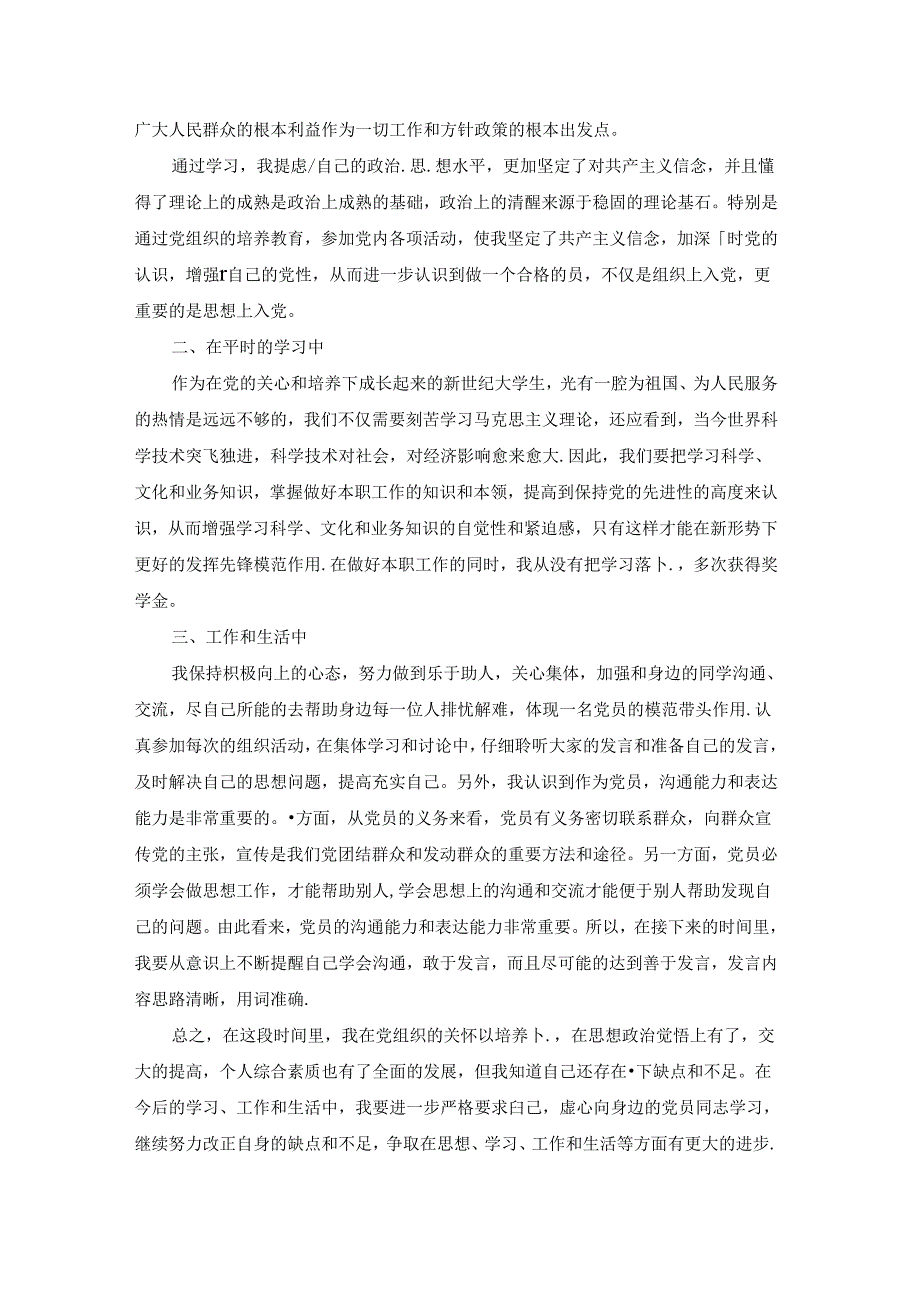 入党思想汇报范文大学生例文.docx_第3页