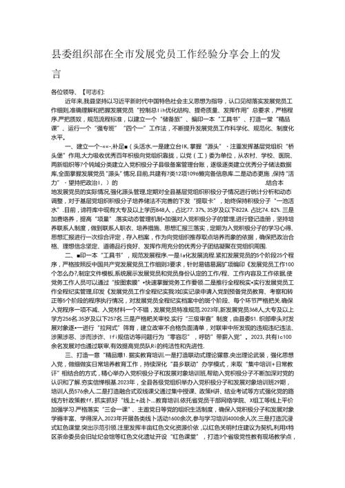 县委组织部在全市发展党员工作经验分享会上的发言.docx