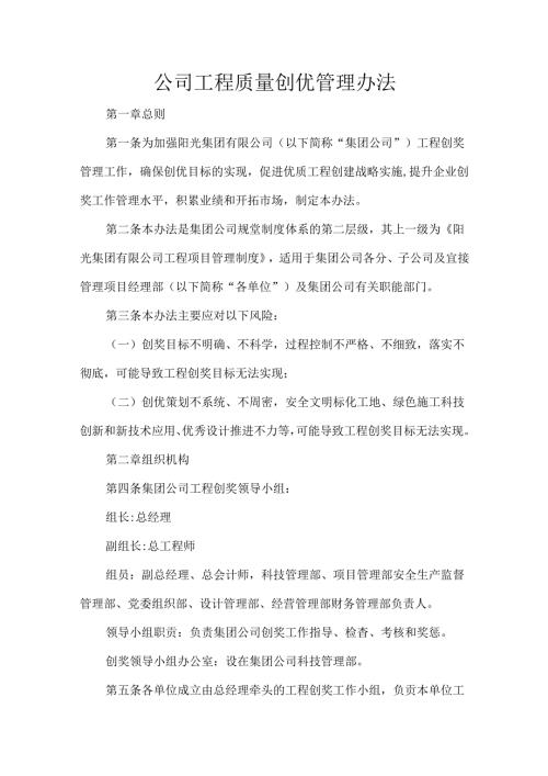 公司工程质量创优管理办法.docx