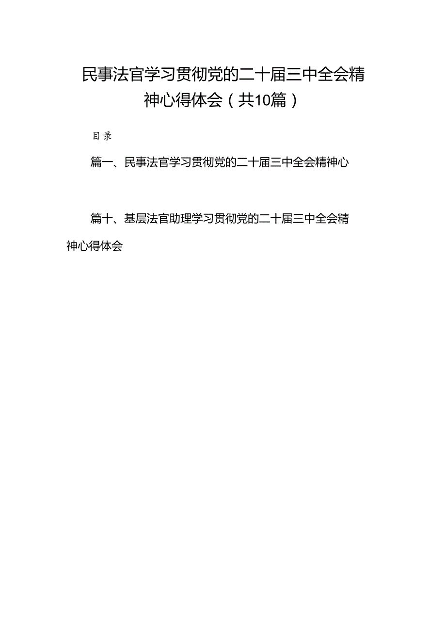民事法官学习贯彻党的二十三中全会精神心得体会10篇（最新版）.docx_第1页