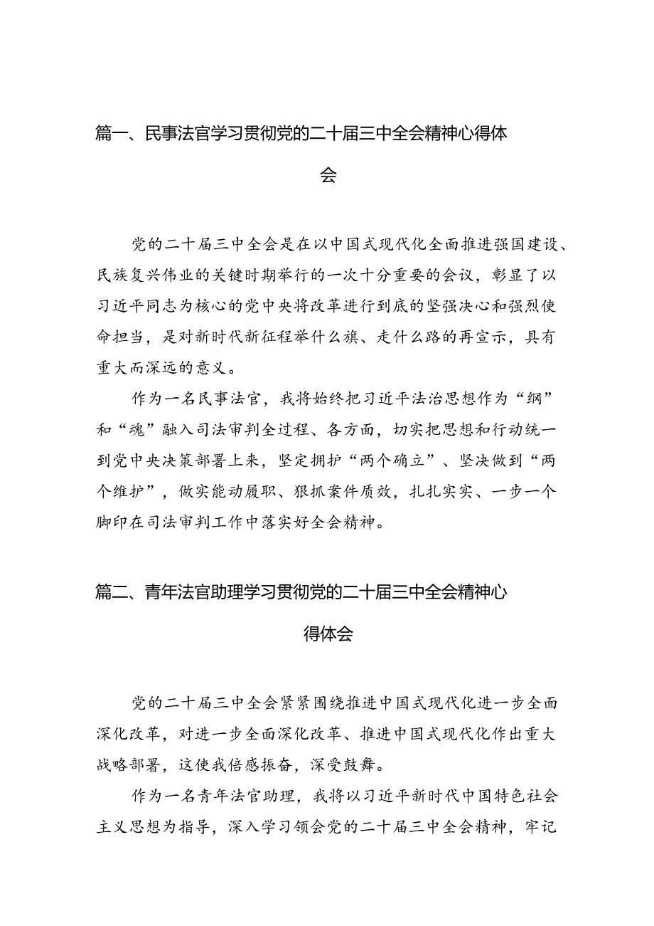民事法官学习贯彻党的二十三中全会精神心得体会10篇（最新版）.docx_第2页