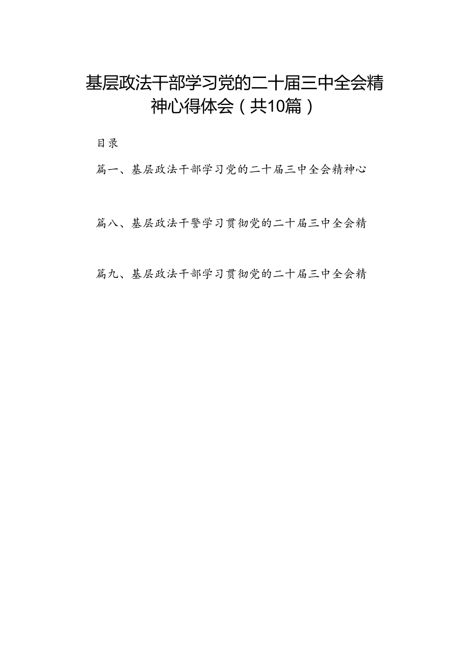 基层政法干部学习党的二十三中全会精神心得体会10篇（精选）.docx_第1页