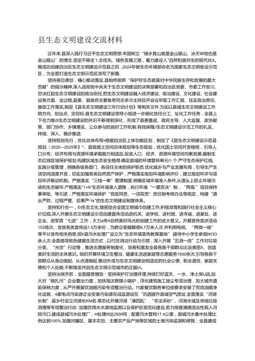 县生态文明建设交流材料.docx