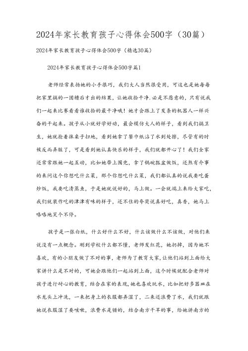 2024年家长教育孩子心得体会500字（30篇）.docx
