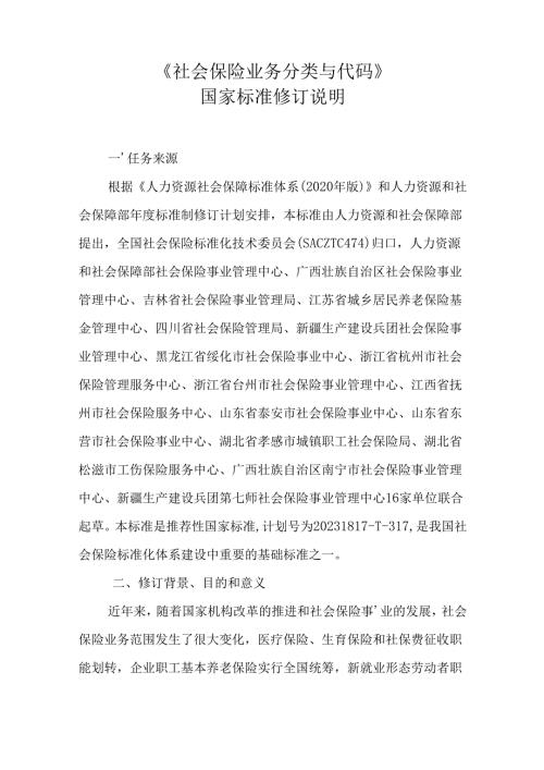 修订说明《社会保险业务分类与代码》.docx