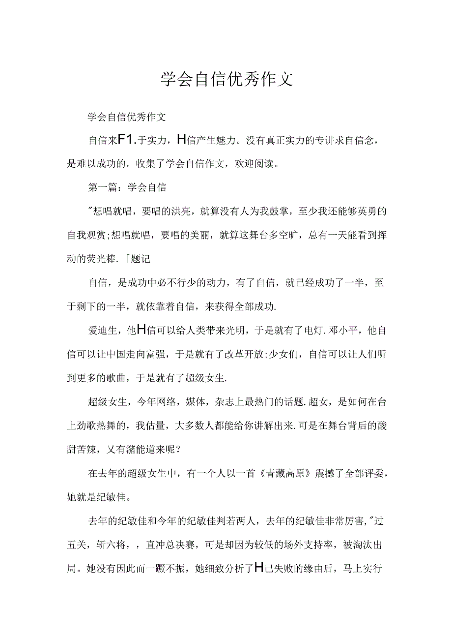 学会自信优秀作文.docx_第1页