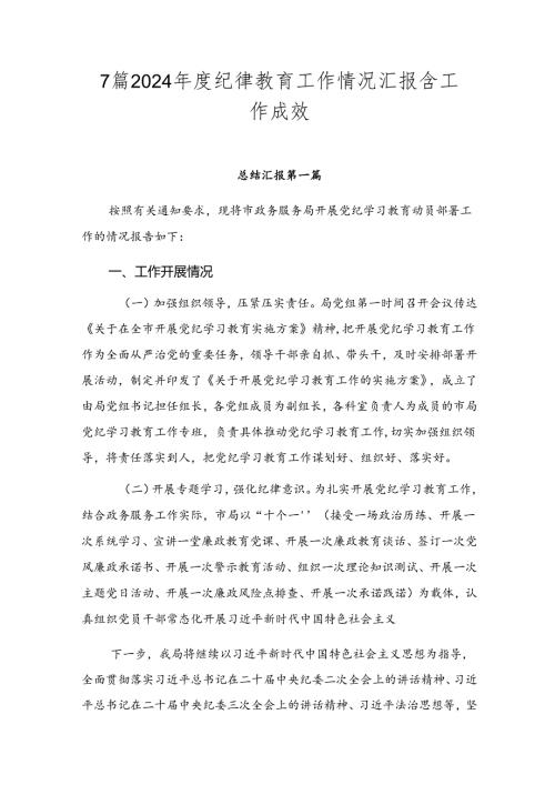 7篇2024纪律教育工作情况汇报含工作成效.docx