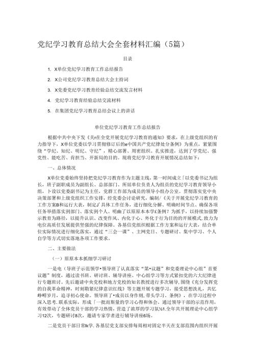 党纪学习教育总结大会全套材料汇编（5篇）.docx