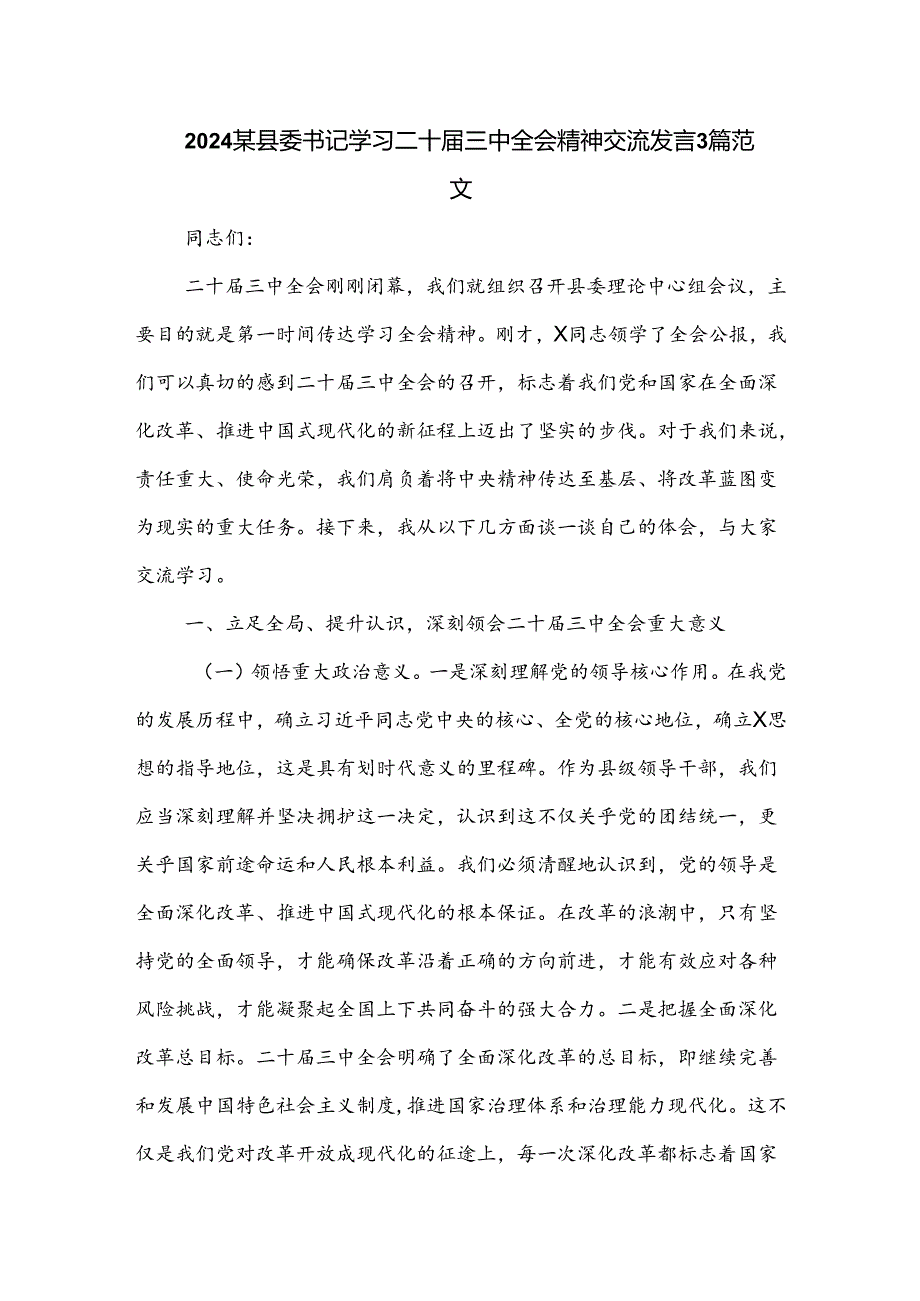2024某县委书记学习二十三中全会精神交流发言3篇范文.docx_第1页