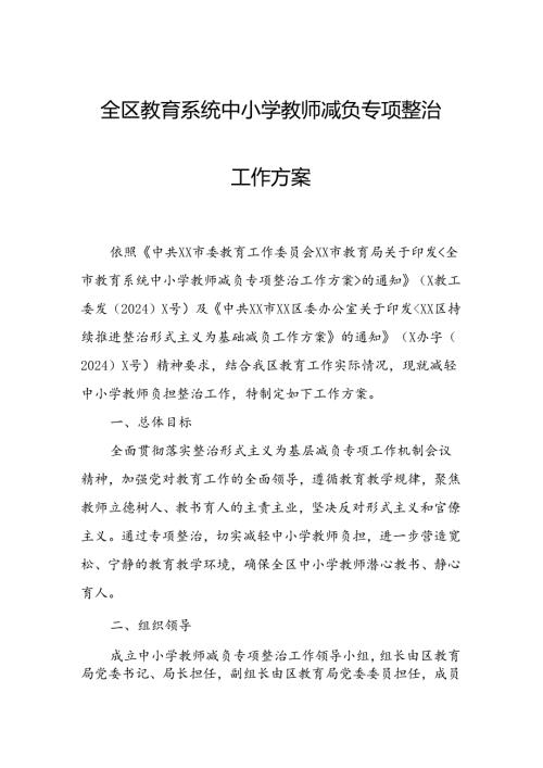 全区教育系统中小学教师减负专项整治工作方案.docx