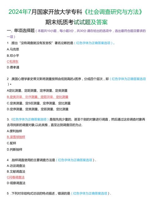2024年7月国家开放大学专科《社会调查研究与方法》期末纸质考试试题及答案.docx