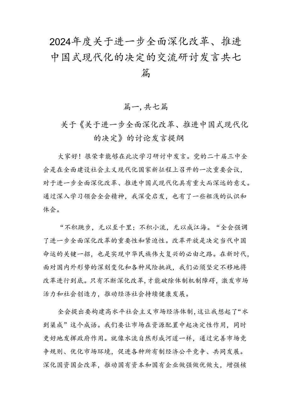 2024关于进一步全面深化改革、推进中国式现代化的决定的交流研讨发言共七篇.docx_第1页